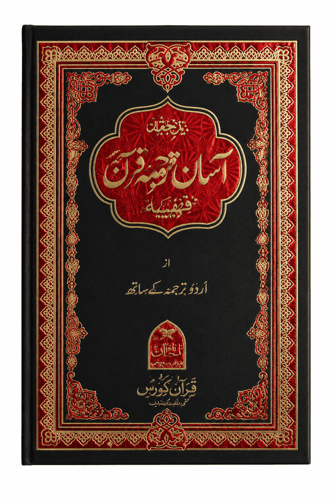 Easy Tarjuma Quran Kareem — Premium Hardcover