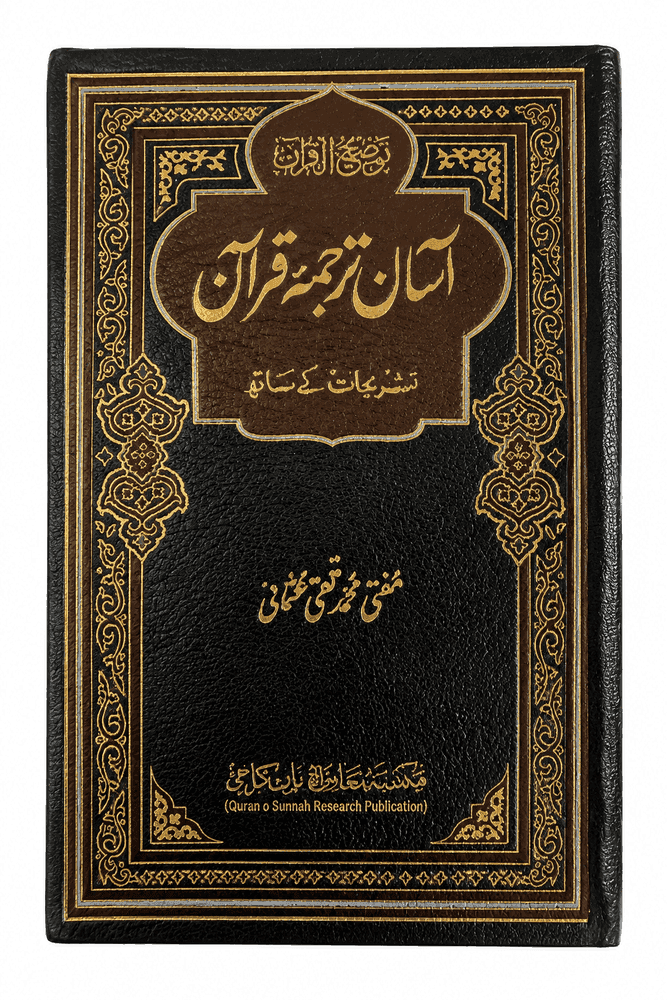Quran Majid with Tafseer (Mufti Taqi Usmani Edition) — Hardcover Leather Binding